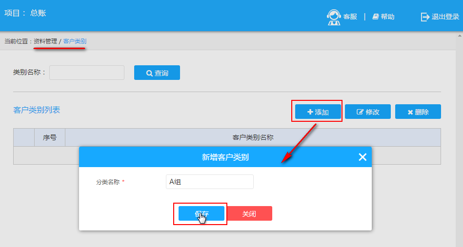 添加客户类别
