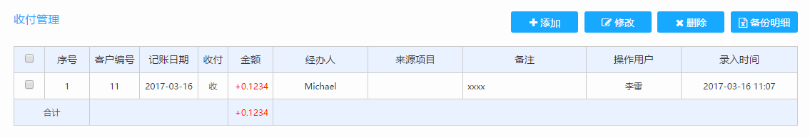 收付列表