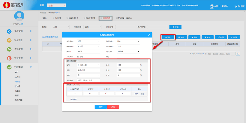 新增被采集账号